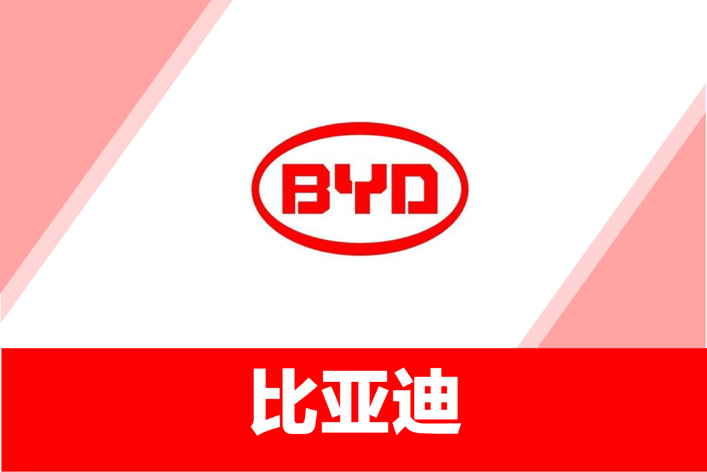 比亚迪