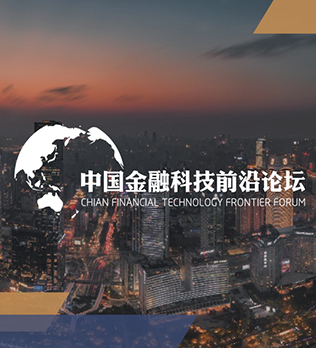 中国金融科技前沿论坛