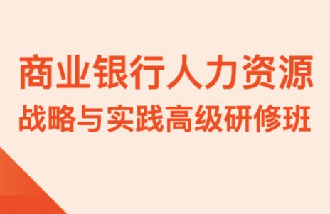 商业银行人力资源战略与实践高级研修班