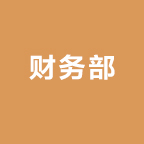 财务部