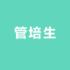 管培生