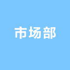 市场部