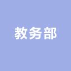 教务部