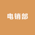 电销部