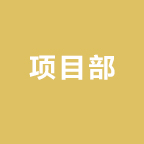 项目部