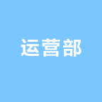 运营部