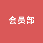 会员部