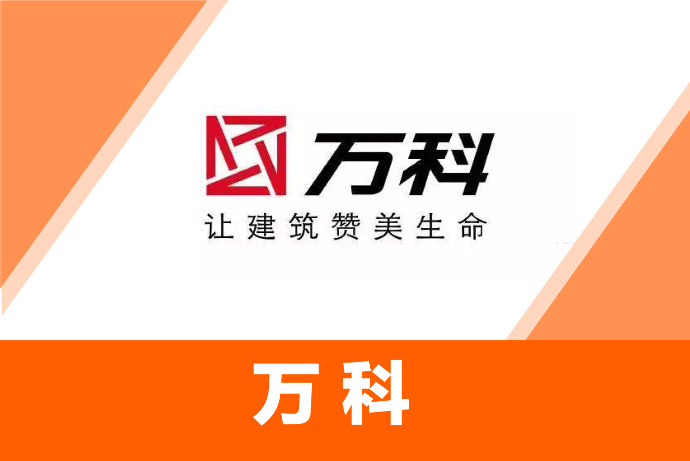 万科