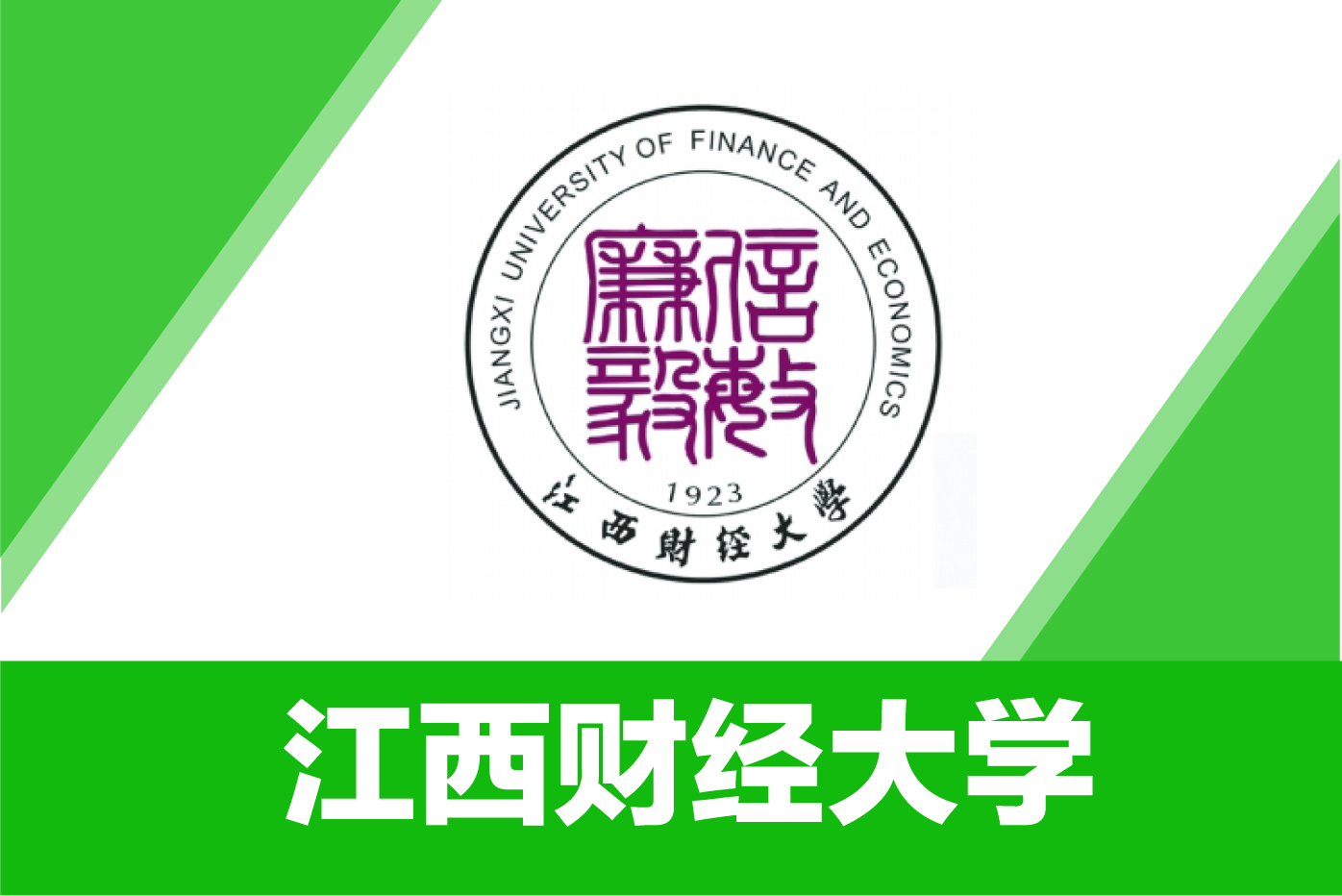 江西财经大学